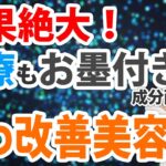 効果絶大！医療もお墨付き成分配合しわ改善美容液