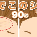 【簡単】1日90秒 おでこのしわ をなくすマッサージ