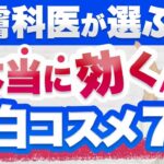 本当に効く美白有効成分とおすすめの美白化粧品を紹介します。