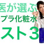 皮膚科医が成分で選んだプチプラ化粧水ベスト3 / The 3 Best Inexpensive Lotion Products Chosen by Dermatologists